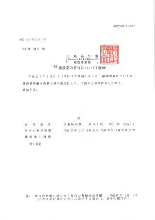 本社建設業許可書